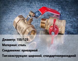 Кран металлический 150/125 сталь приварной шаровой, стандартнопроходной, вода, Ру40, PR, шт цена от 8607 сом / шт, где купить, условия доставки в Оше и Ошской области